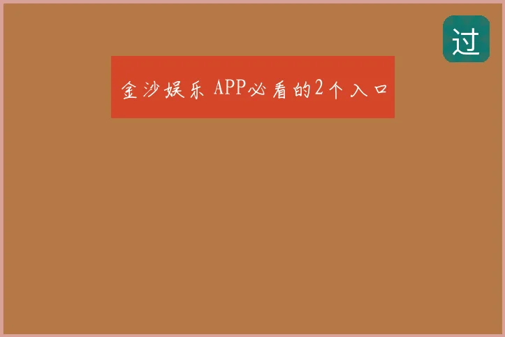 金沙娱乐 APP必看的2个入口